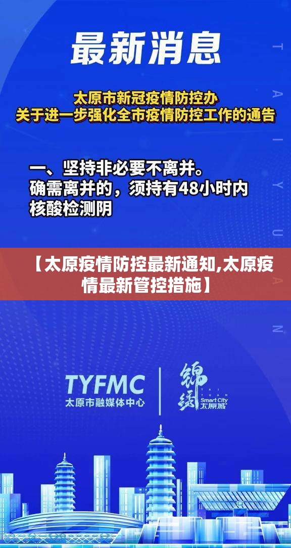 【太原疫情防控最新通知,太原疫情最新管控措施】