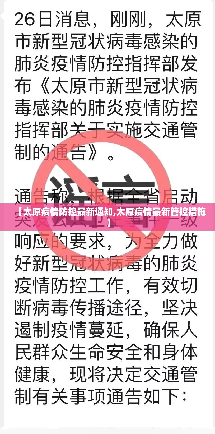【太原疫情防控最新通知,太原疫情最新管控措施】