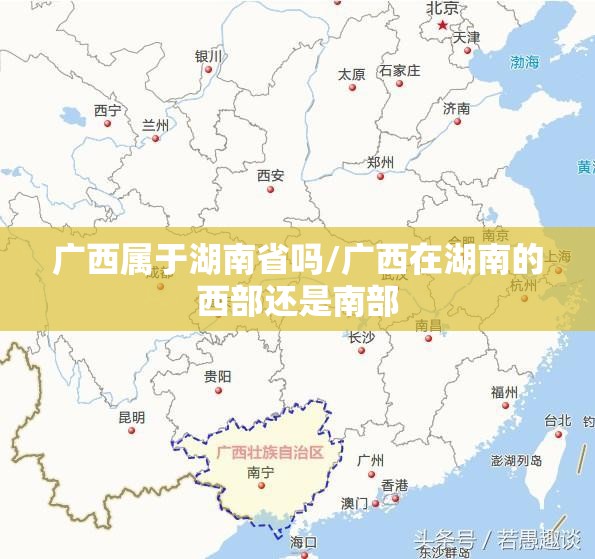 广西属于湖南省吗/广西在湖南的西部还是南部