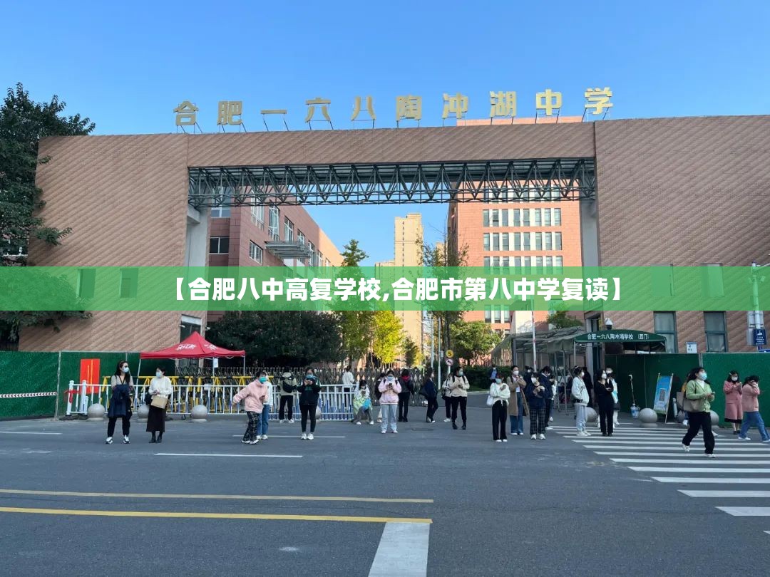 【合肥八中高复学校,合肥市第八中学复读】