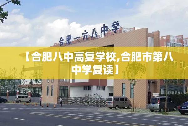【合肥八中高复学校,合肥市第八中学复读】