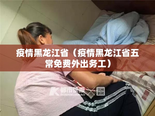 疫情黑龙江省（疫情黑龙江省五常免费外出务工）