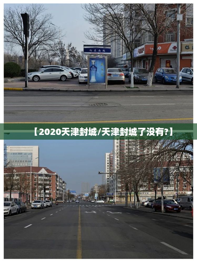【2020天津封城/天津封城了没有?】
