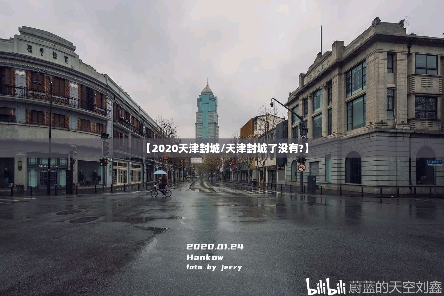 【2020天津封城/天津封城了没有?】