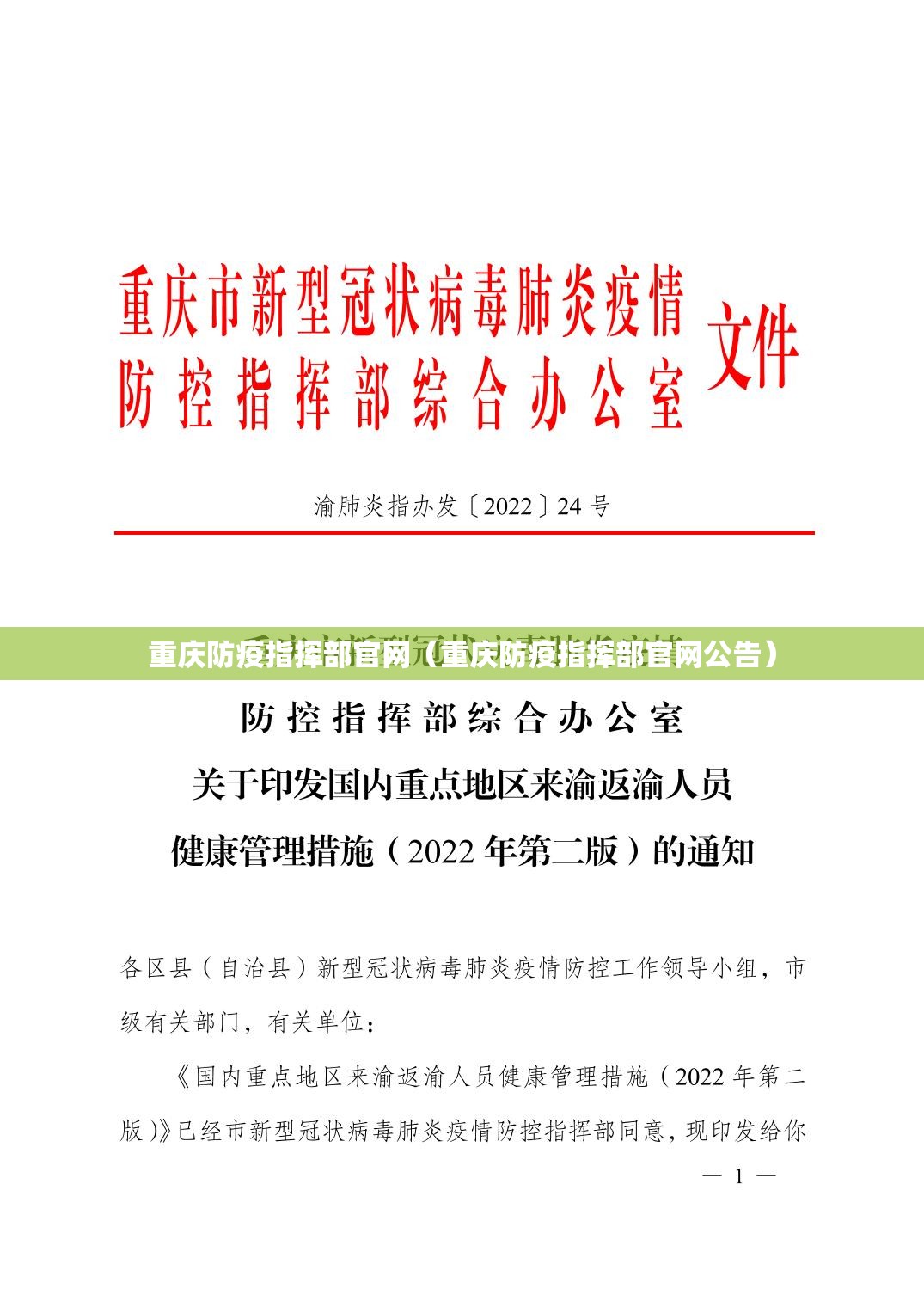 重庆防疫指挥部官网（重庆防疫指挥部官网公告）