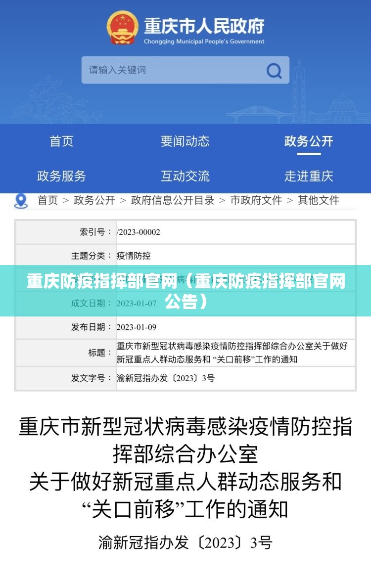 重庆防疫指挥部官网（重庆防疫指挥部官网公告）
