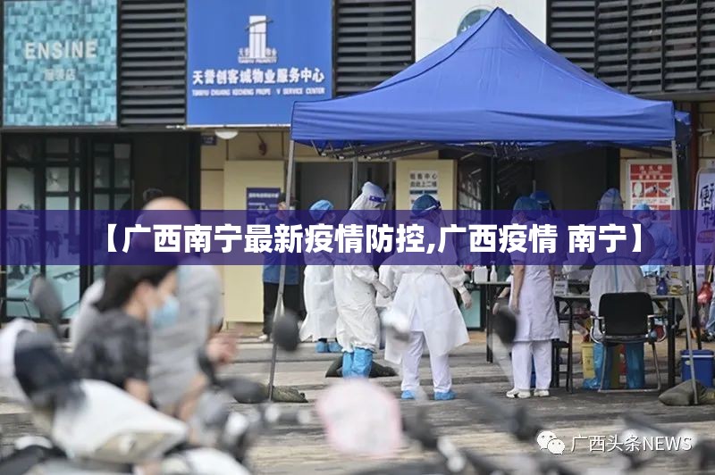 【广西南宁最新疫情防控,广西疫情 南宁】