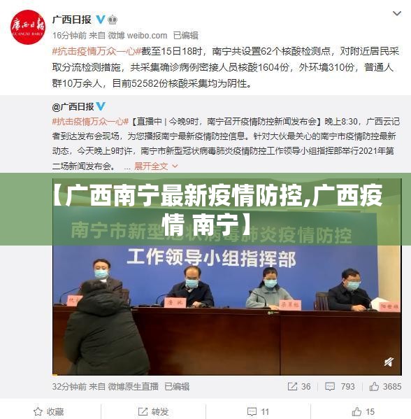 【广西南宁最新疫情防控,广西疫情 南宁】