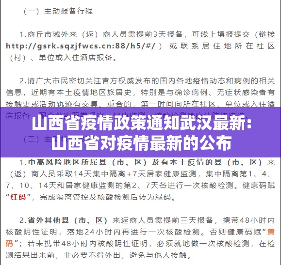 山西省疫情政策通知武汉最新:山西省对疫情最新的公布