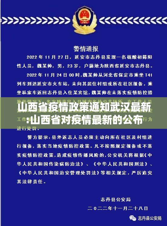 山西省疫情政策通知武汉最新:山西省对疫情最新的公布