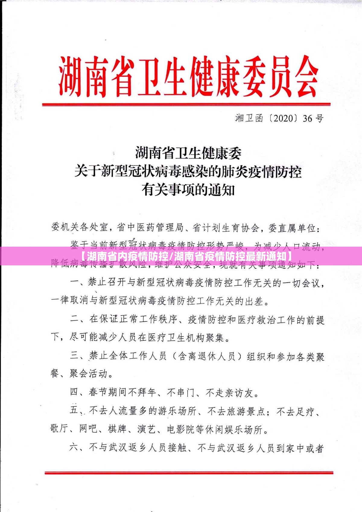 【湖南省内疫情防控/湖南省疫情防控最新通知】
