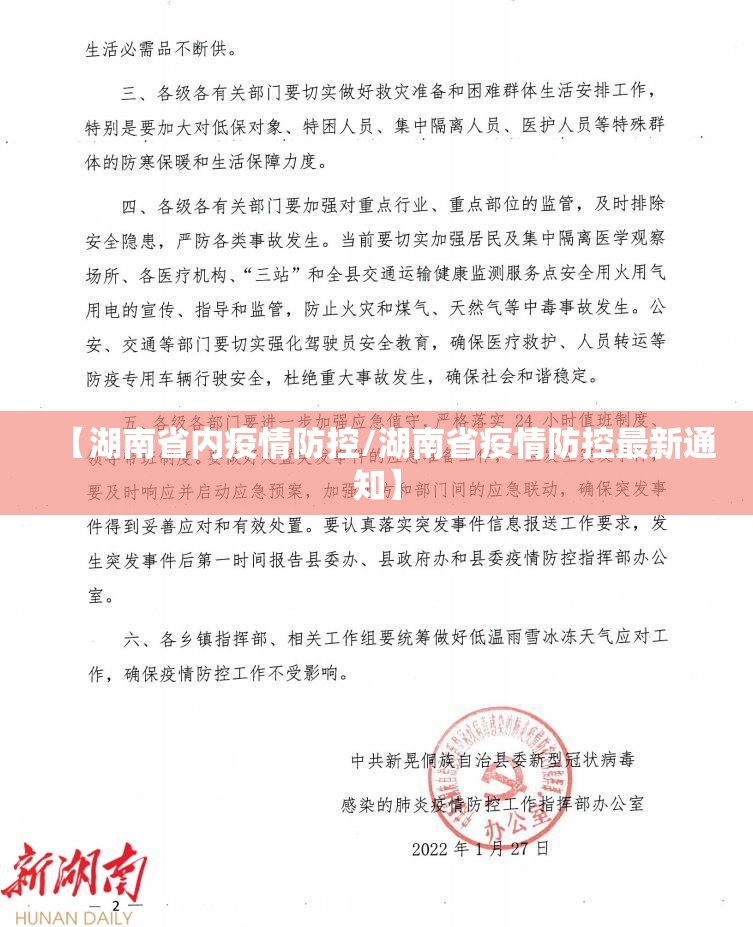 【湖南省内疫情防控/湖南省疫情防控最新通知】