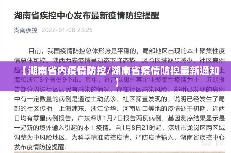 【湖南省内疫情防控/湖南省疫情防控最新通知】