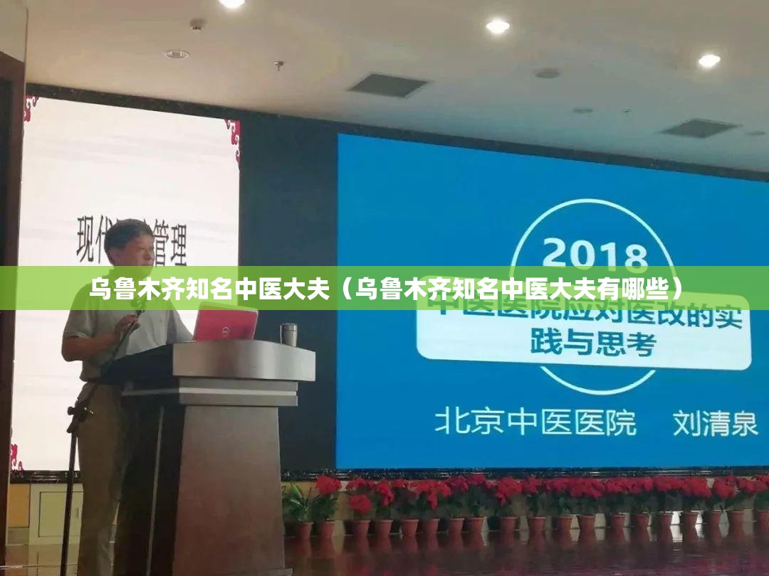 乌鲁木齐知名中医大夫（乌鲁木齐知名中医大夫有哪些）