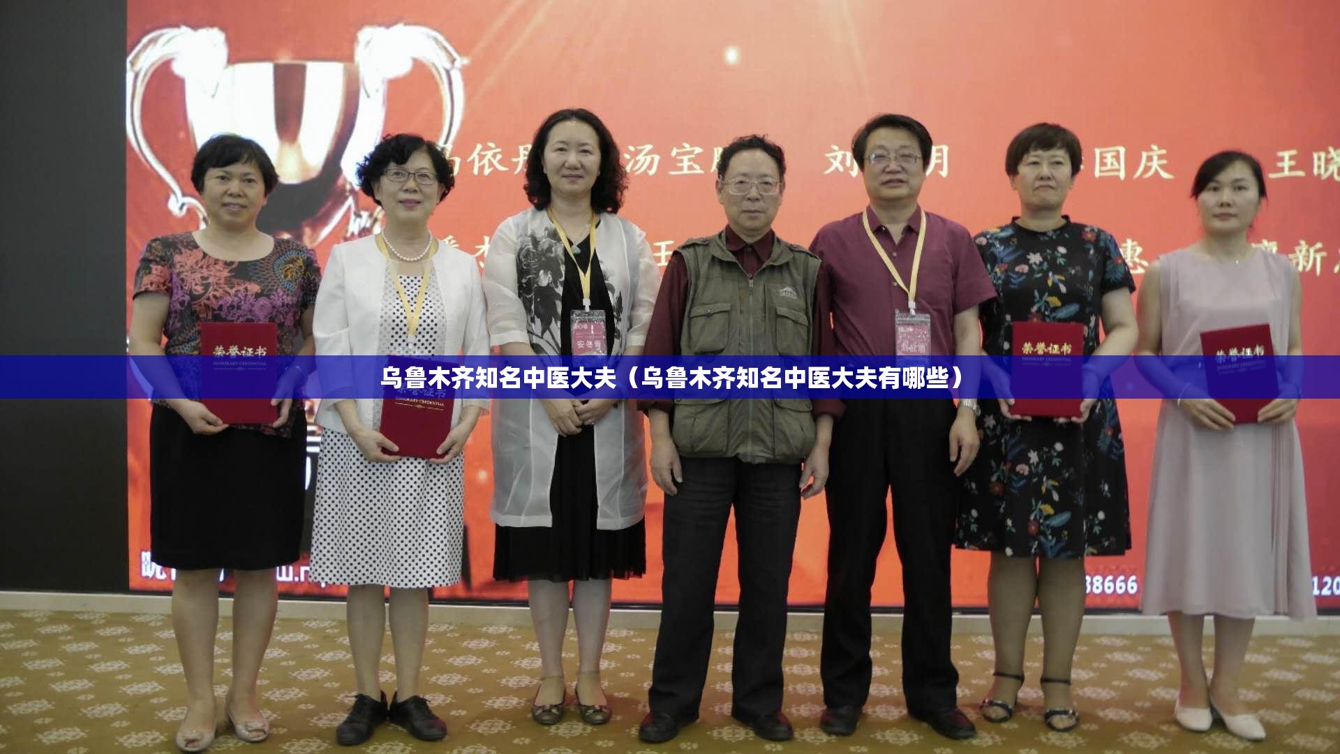 乌鲁木齐知名中医大夫（乌鲁木齐知名中医大夫有哪些）