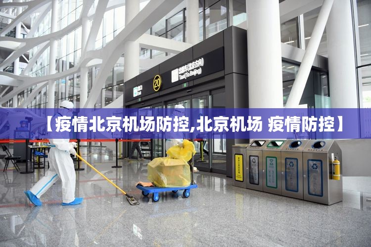 【疫情北京机场防控,北京机场 疫情防控】