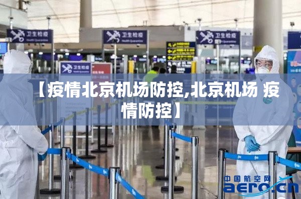 【疫情北京机场防控,北京机场 疫情防控】