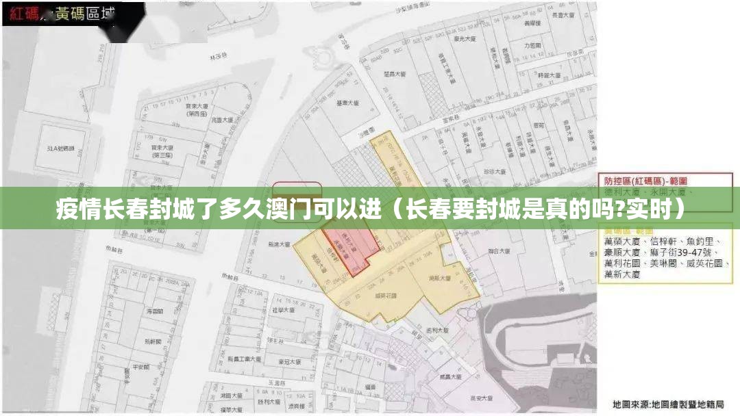 疫情长春封城了多久澳门可以进（长春要封城是真的吗?实时）