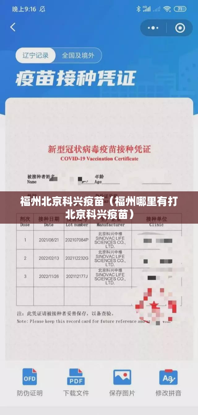 福州北京科兴疫苗（福州哪里有打北京科兴疫苗）