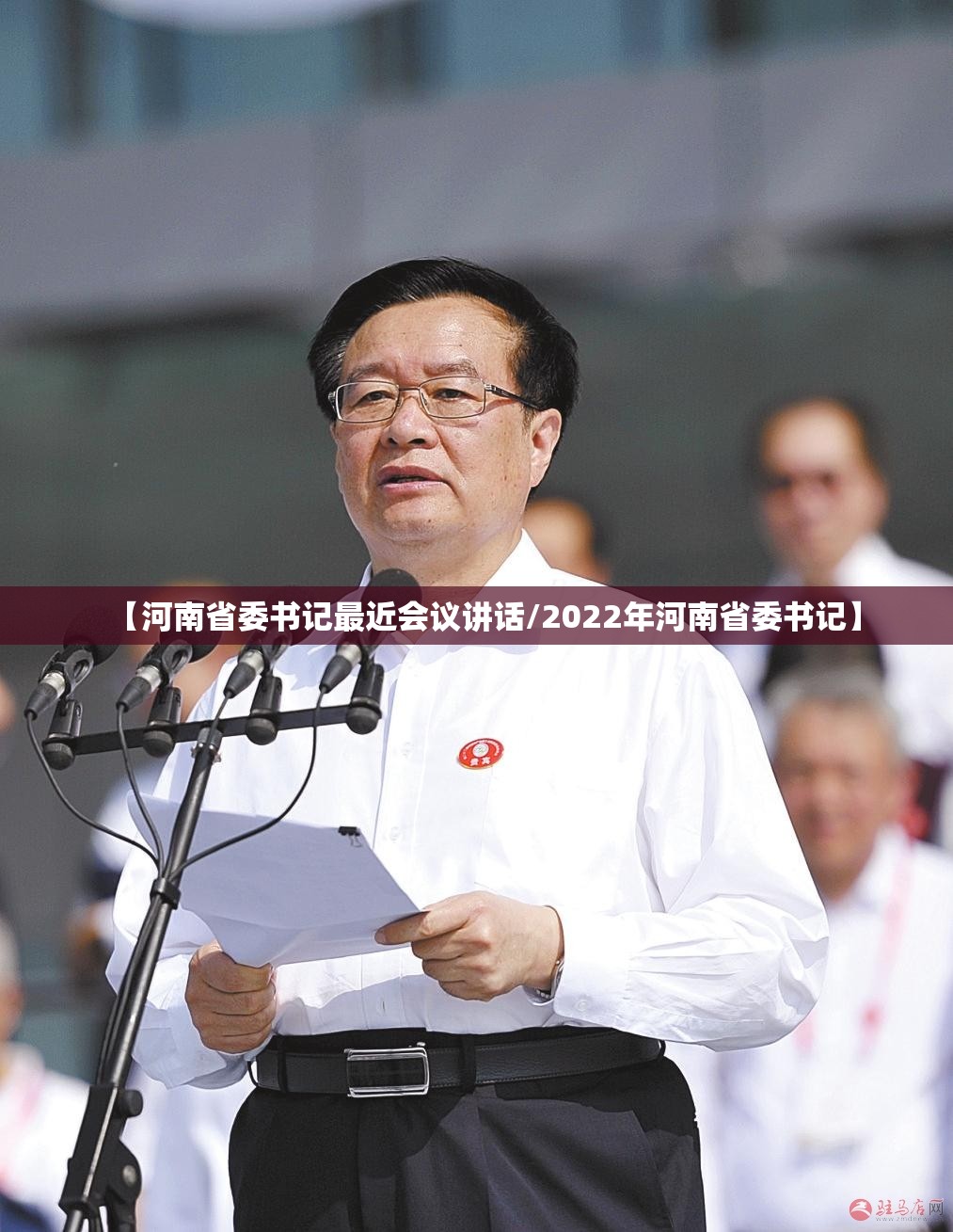 【河南省委书记最近会议讲话/2022年河南省委书记】
