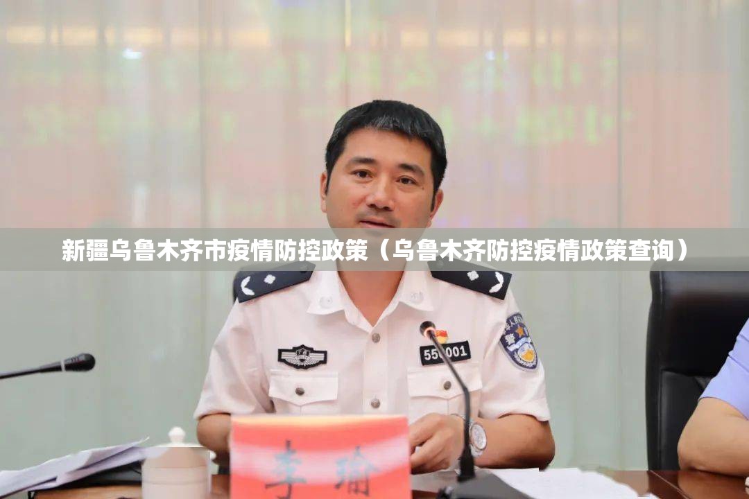 新疆乌鲁木齐市疫情防控政策（乌鲁木齐防控疫情政策查询）