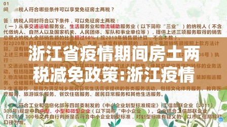浙江省疫情期间房土两税减免政策:浙江疫情房产税土地使用税减免2020