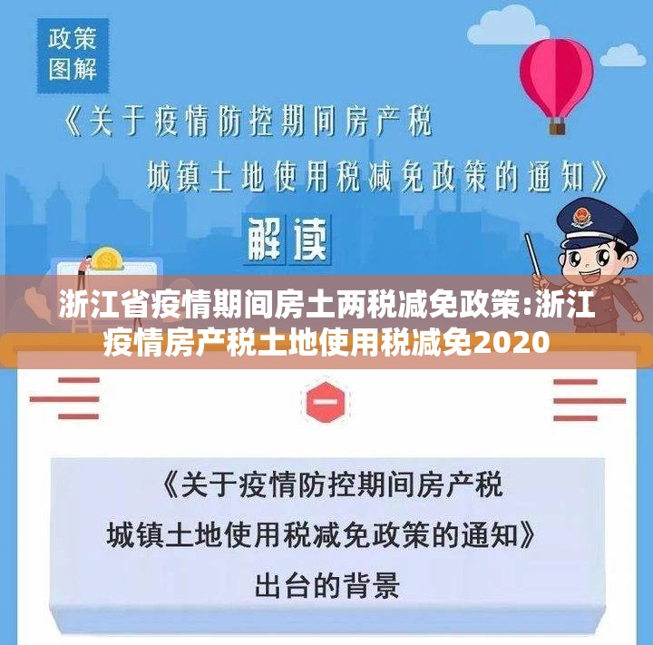 浙江省疫情期间房土两税减免政策:浙江疫情房产税土地使用税减免2020
