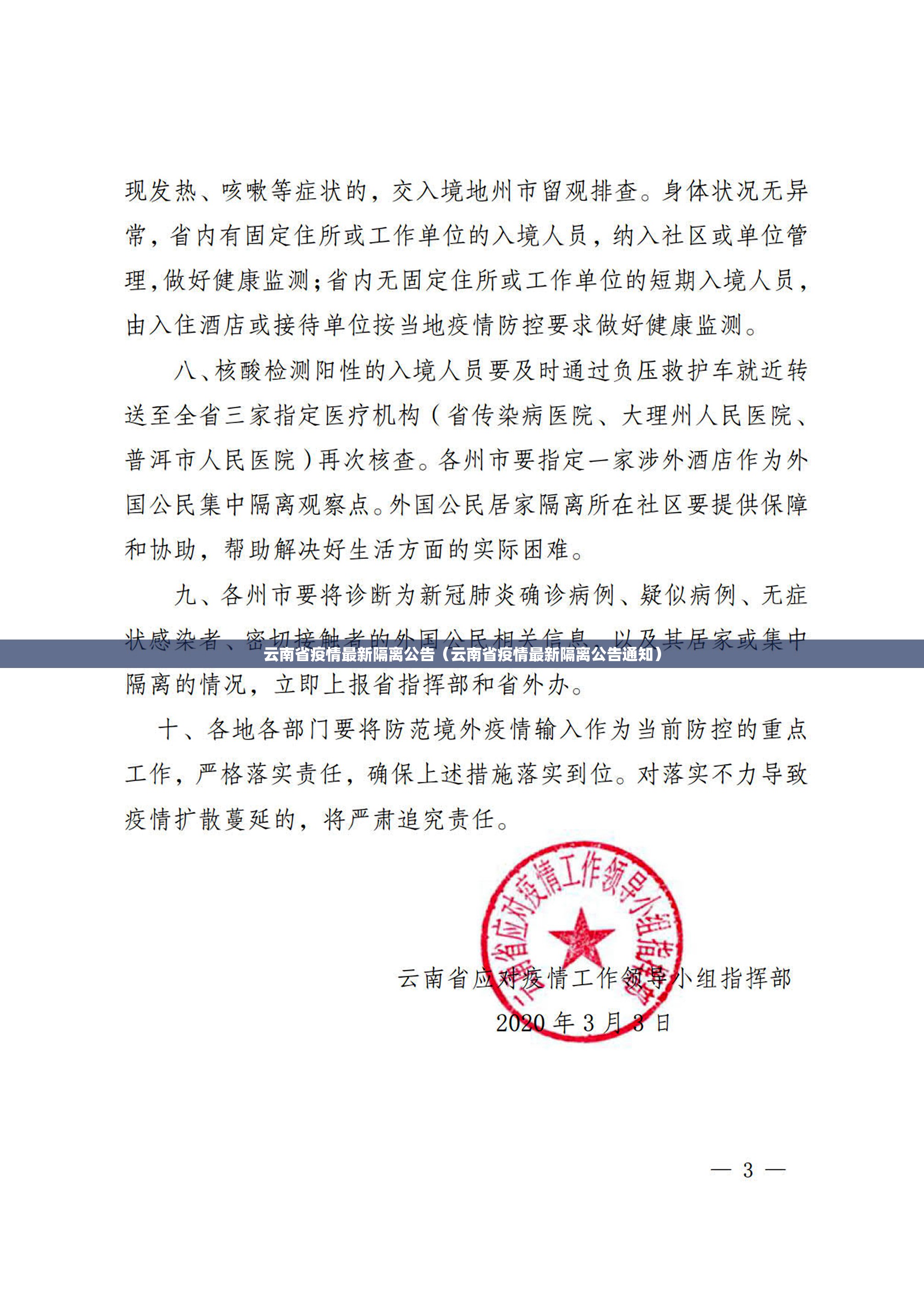 云南省疫情最新隔离公告（云南省疫情最新隔离公告通知）