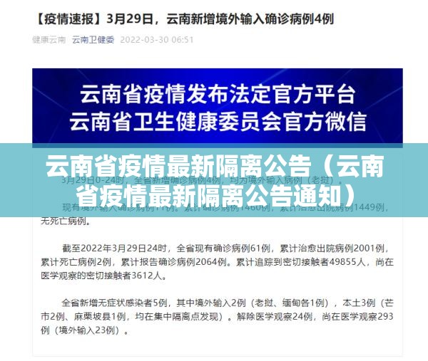 云南省疫情最新隔离公告（云南省疫情最新隔离公告通知）
