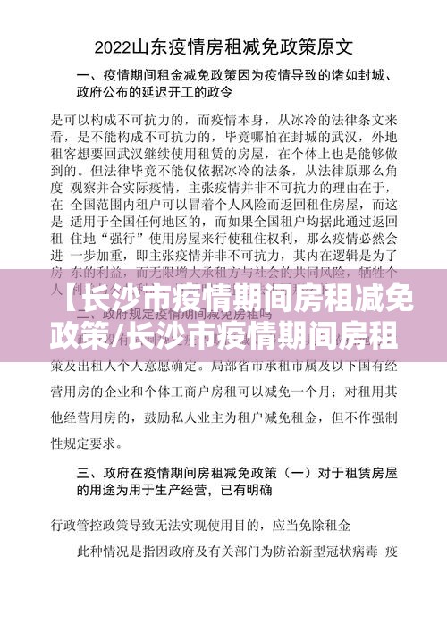 【长沙市疫情期间房租减免政策/长沙市疫情期间房租减免政策规定】