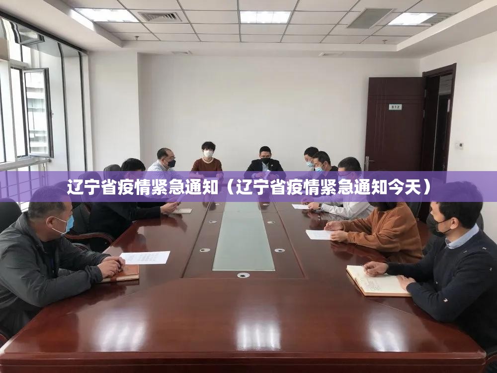 辽宁省疫情紧急通知（辽宁省疫情紧急通知今天）