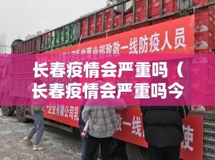 长春疫情会严重吗（长春疫情会严重吗今天）