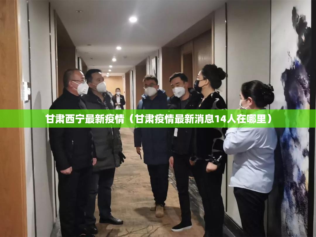 甘肃西宁最新疫情（甘肃疫情最新消息14人在哪里）