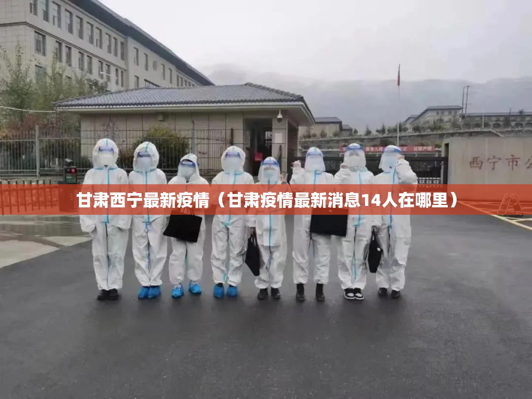 甘肃西宁最新疫情（甘肃疫情最新消息14人在哪里）
