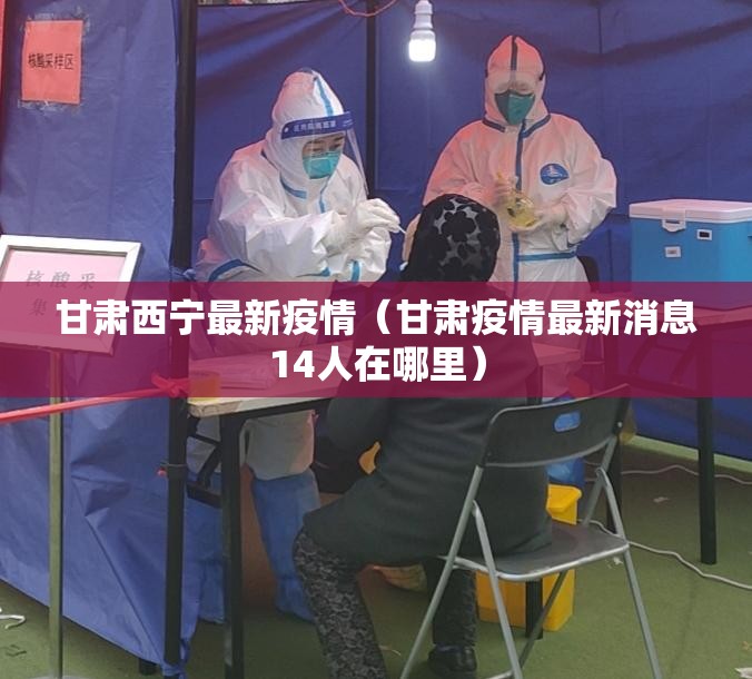甘肃西宁最新疫情（甘肃疫情最新消息14人在哪里）