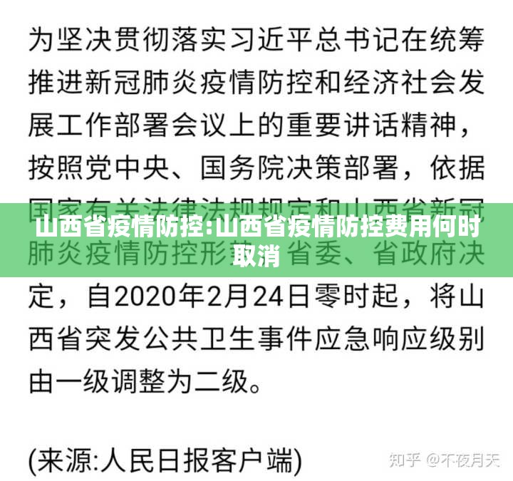 山西省疫情防控:山西省疫情防控费用何时取消
