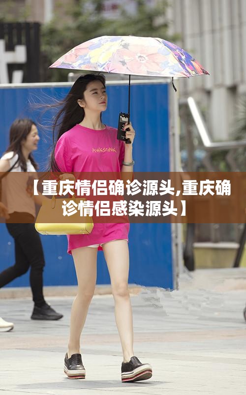 【重庆情侣确诊源头,重庆确诊情侣感染源头】