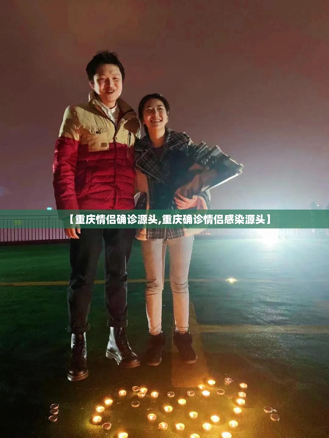 【重庆情侣确诊源头,重庆确诊情侣感染源头】