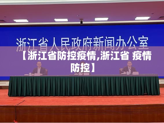 【浙江省防控疫情,浙江省 疫情防控】