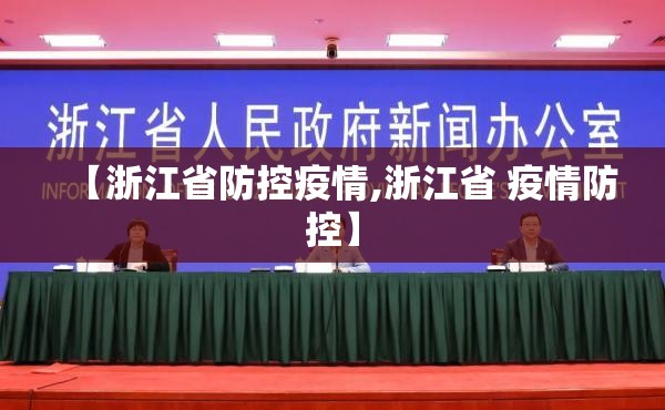 【浙江省防控疫情,浙江省 疫情防控】