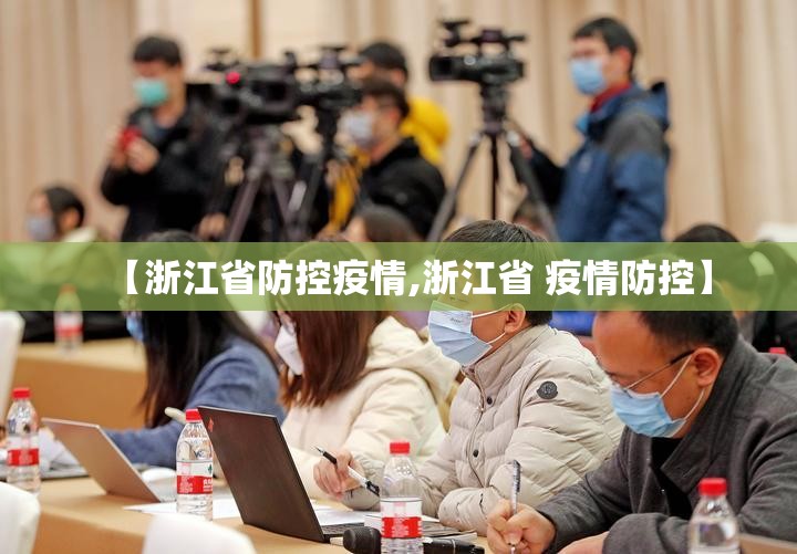 【浙江省防控疫情,浙江省 疫情防控】