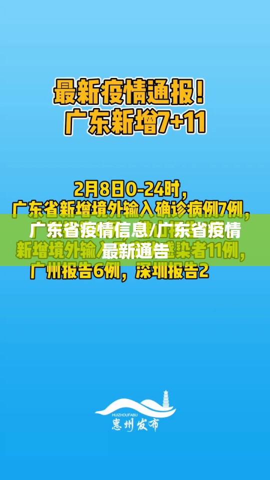 广东省疫情信息/广东省疫情最新通告