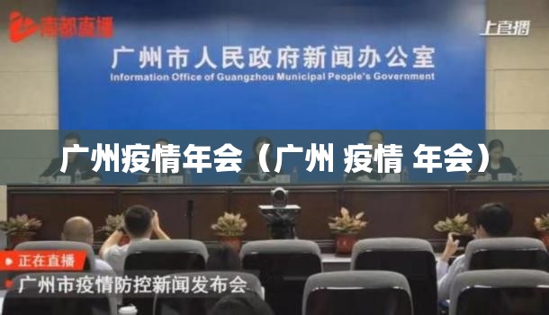 广州疫情年会（广州 疫情 年会）