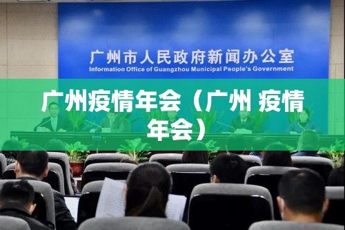 广州疫情年会（广州 疫情 年会）