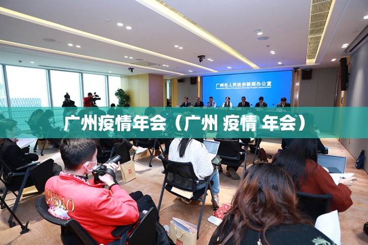 广州疫情年会（广州 疫情 年会）
