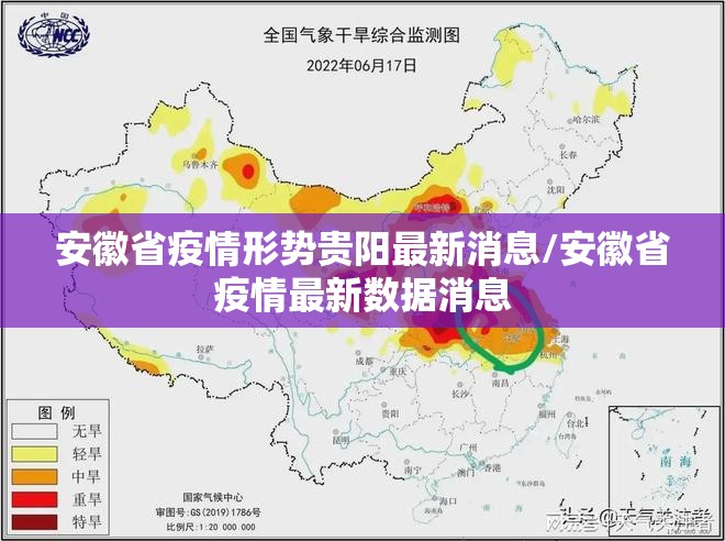 安徽省疫情形势贵阳最新消息/安徽省疫情最新数据消息