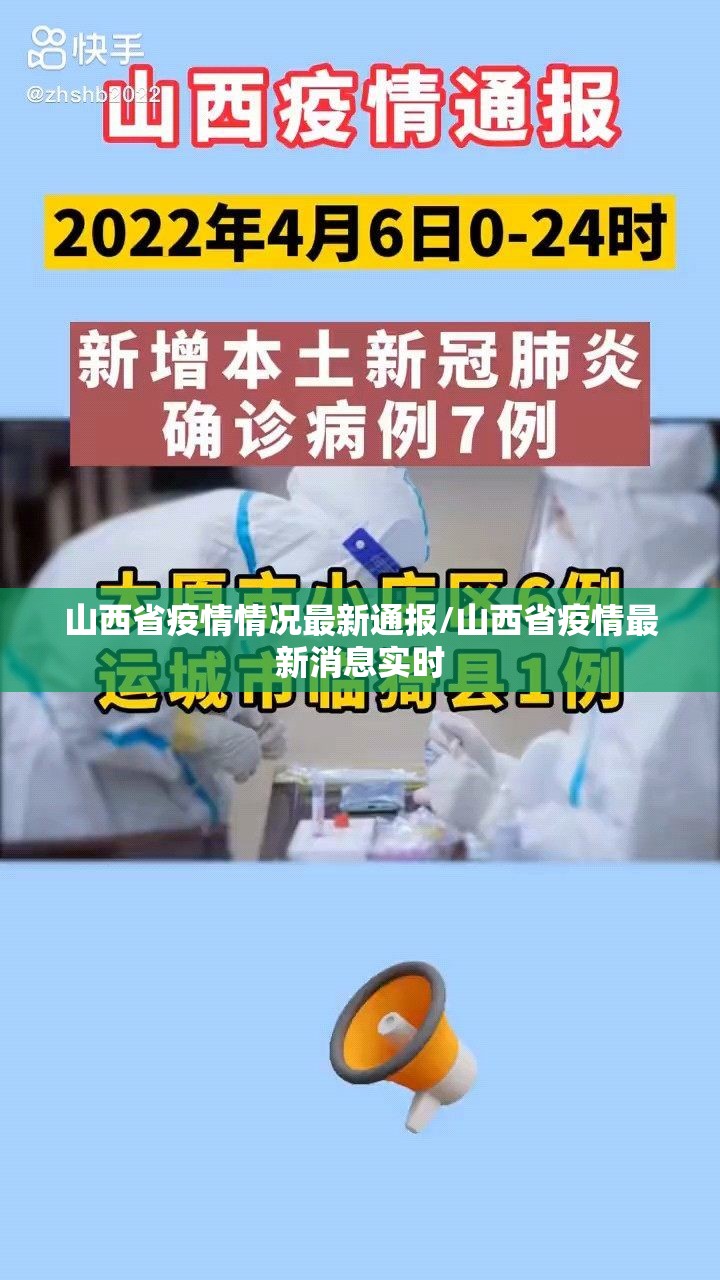 山西省疫情情况最新通报/山西省疫情最新消息实时