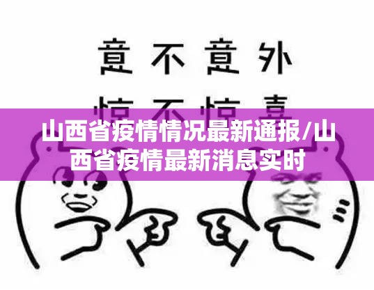 山西省疫情情况最新通报/山西省疫情最新消息实时