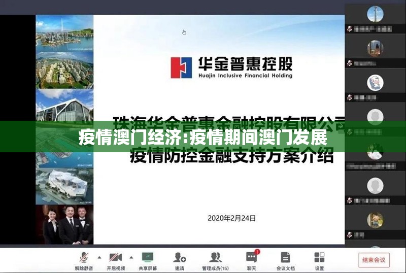 疫情澳门经济:疫情期间澳门发展
