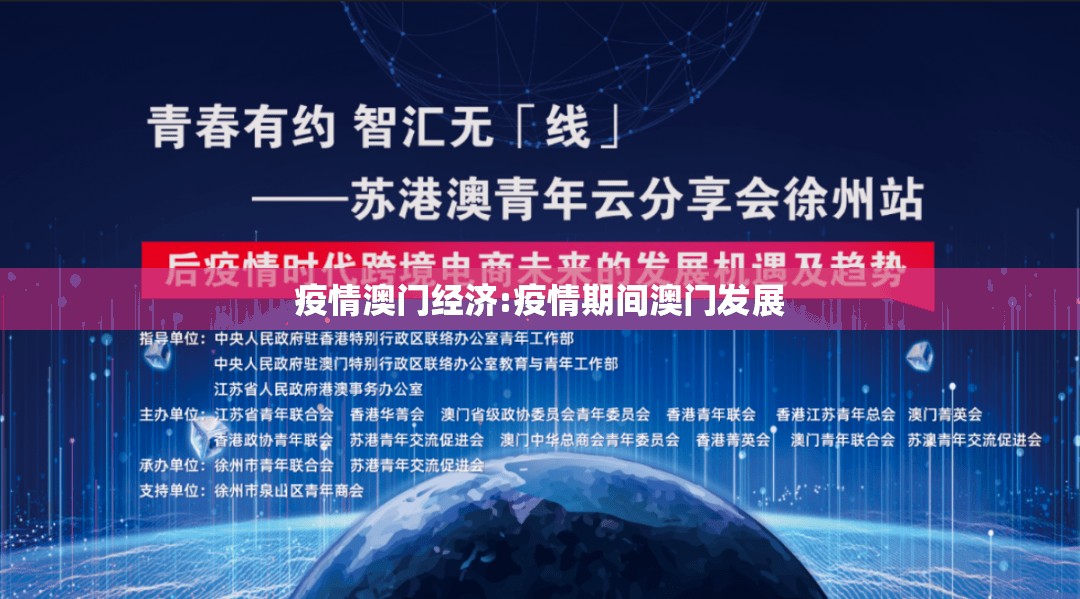 疫情澳门经济:疫情期间澳门发展